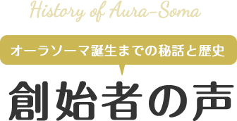 オーラソーマ誕生までの秘話と歴史