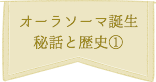 オーラソーマ誕生 秘話と歴史①