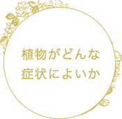 植物がどんな症状によいか
