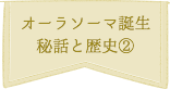 オーラソーマ誕生 秘話と歴史②