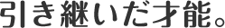 引き継いだ才能。