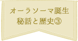 オーラソーマ誕生 秘話と歴史③