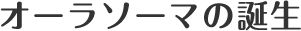 オーラソーマの誕生