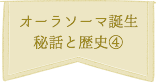 オーラソーマ誕生 秘話と歴史④