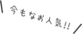 今もなお人気!!