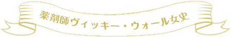 薬剤師ヴィッキー・ウォール女史