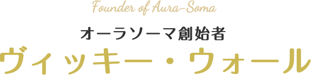 オーラソーマ創始者 ヴィッキー・ウォール