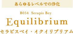 セラピスベイ・イクイリブリアム あらゆるレベルでの浄化