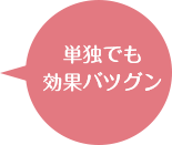 単独でも効果バツグン