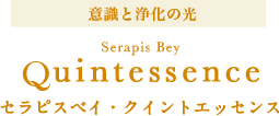 セラピスベイ・クイン卜エッセンス 意識と浄化の光