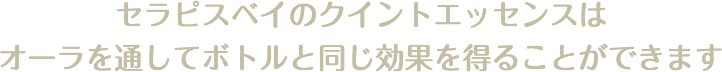 セラピスベイのクイントエッセンスは オーラを通してボトルと同じ効果を得ることができます