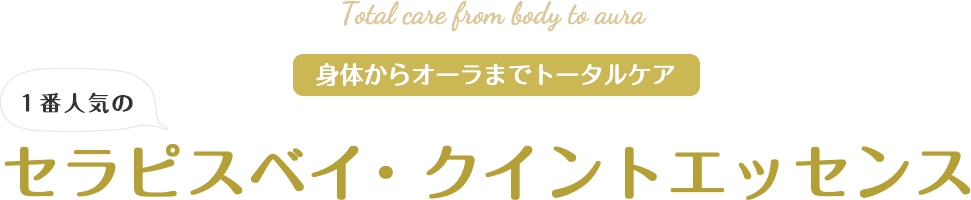 身体からオーラまでトータルケア １番人気のセラピスベイ クイントエッセンス 