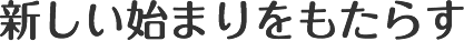 新しい始まりをもたらす