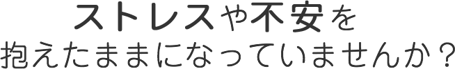 ストレスや不安を抱えたまま担っていませんか？