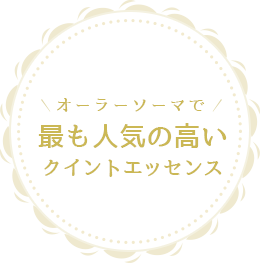 オーラソーマで最も人気の高いクイントエッセンス