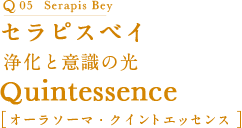 セラピスベイ 浄化と意識の光オーラソーマクイントエッセンス