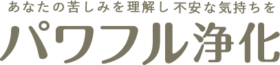 あなたの苦しみを理解して不安な気持ちをパワフル浄化