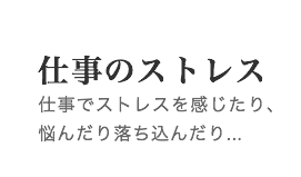 仕事のストレス　仕事でストレスを感じたり､悩んだり落ち込んだり...