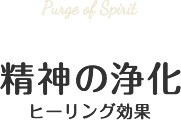 精神の浄化 ヒーリング効果