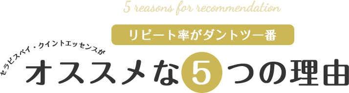リピート率がダントツ一番 セラピスベイ・クイン卜エッセンスが オススメな 5 つの理由
