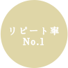 リピート率 No,1