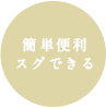 簡単便利スグできる