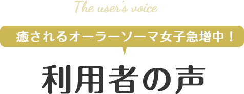 癒されるオーラソーマ女子急増中！利用者の声