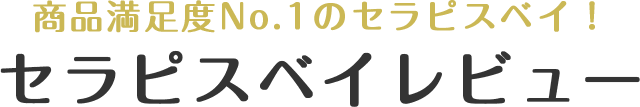 商品満足度No.1のセラピスベイ！セラピスベイレビュー