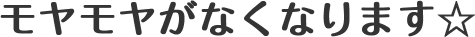 モヤモヤがなくなります☆