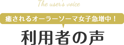 癒されるオーラーソーマ女子急増中！利用者の声 