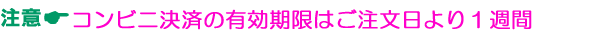 コンビニ決済の有効期限はご注文日より１週間