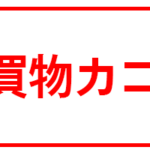 買物カゴ