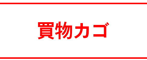 買物カゴ