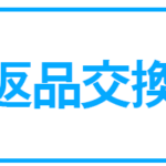 返品交換