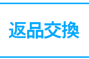 返品交換