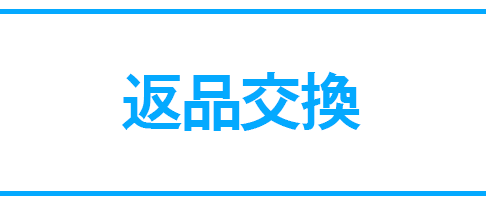 返品交換