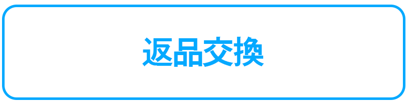 返品交換