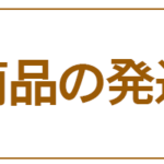 商品の発送