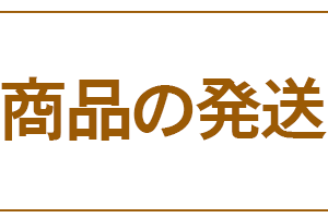 商品の発送