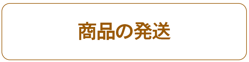 商品の発送