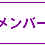 メンバーズ