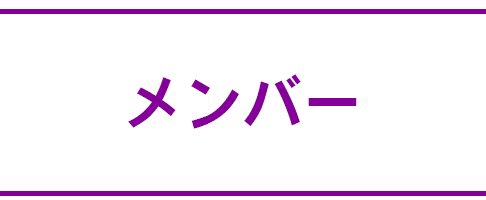 メンバーズ