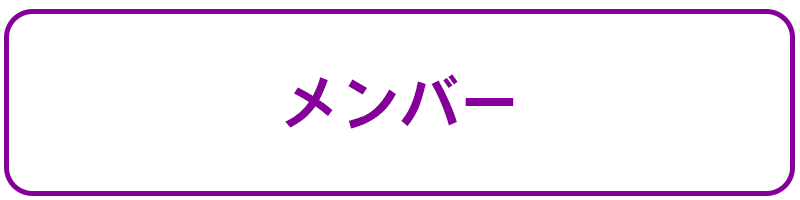 メンバーズ