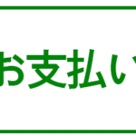 お支払い