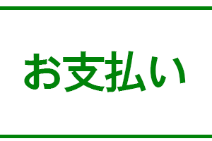 お支払い