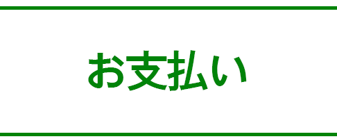 お支払い