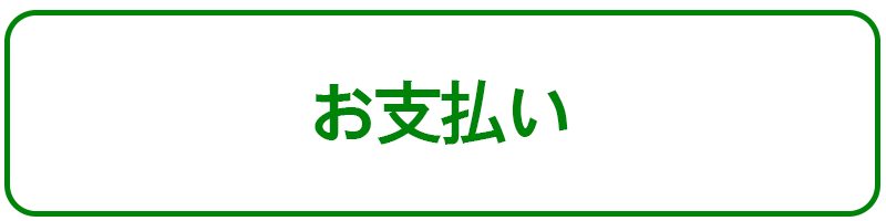 お支払い
