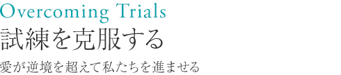 ユニオミスティ・ユニオミスティオイル・30ml 試練を克服する 愛が逆境を超えて私たちを進ませる