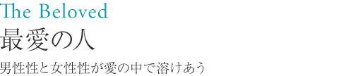 ユニオミスティ・ユニオミスティオイル・30ml 最愛の人 男性性と女性性が愛の中で溶けあう