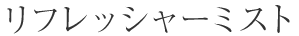ユニオミスティ・ユニオミスティ ミスト・50ml リフレッシャー 